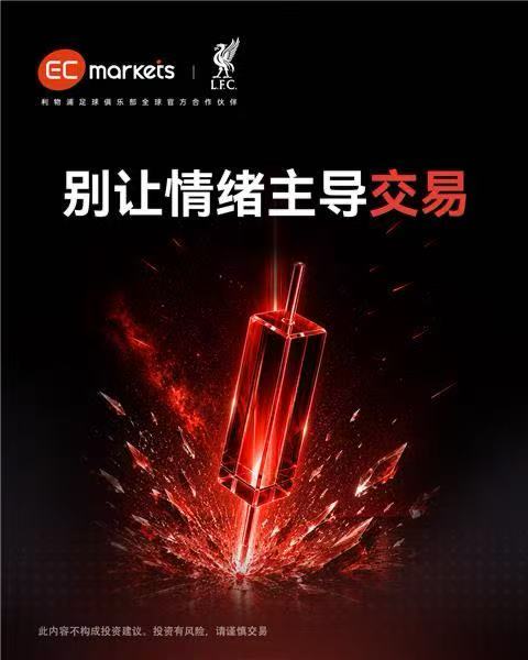 ECMarkets:交易最大的敌人是情绪-EC Markets